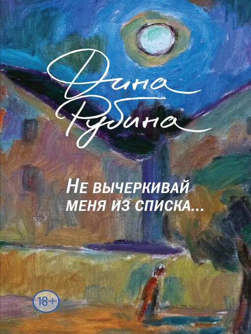 Title details for Не вычеркивай меня из списка... by Рубина, Дина - Available